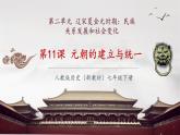 【新教材核心素養(yǎng)】部編版歷史七年級下冊第11課 元朝的建立與統(tǒng)一（課件+同步教案+分層練習(xí)+視頻）