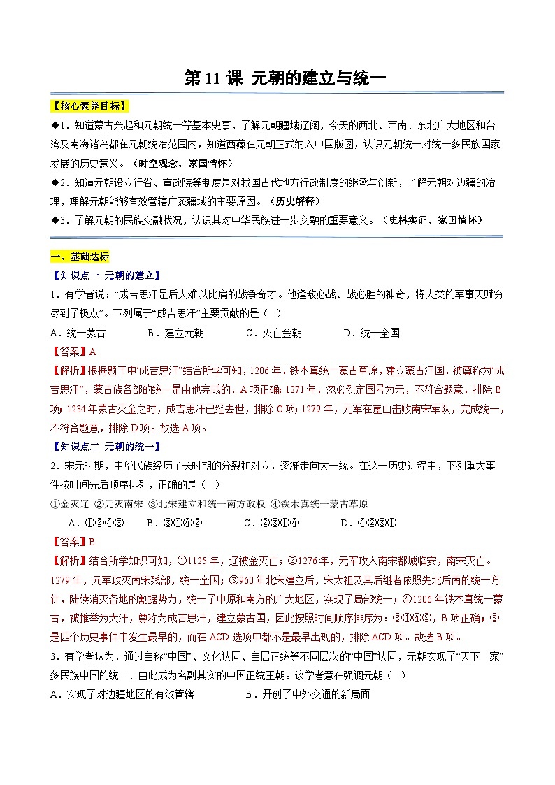 第11课 元朝的建立与统一（分层作业）（解析版）第1页