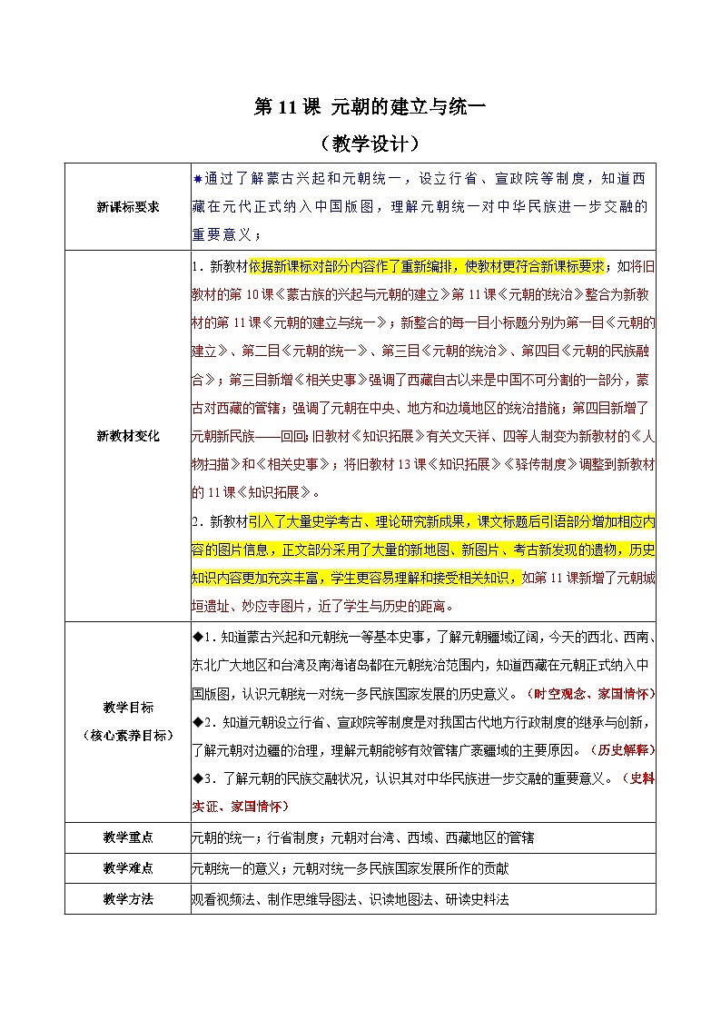 第11课 元朝的建立与统一（教学设计）第1页
