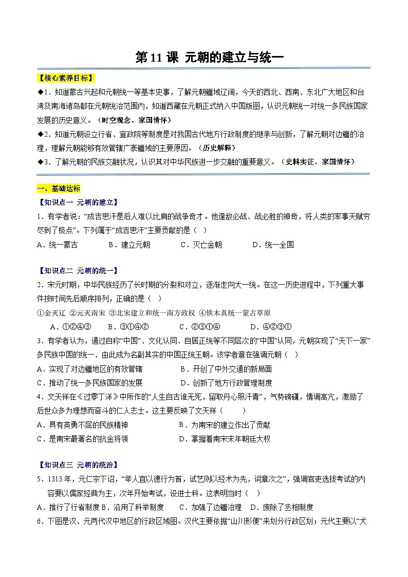 第11课 元朝的建立与统一（分层作业）（原卷版）第1页