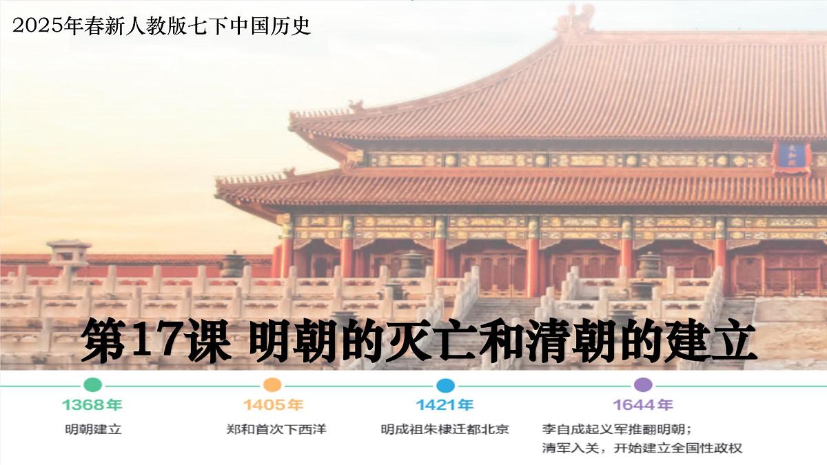 3.17 明朝的灭亡和清朝的建立 课件 2025学年统编版七年级历史下册第1页