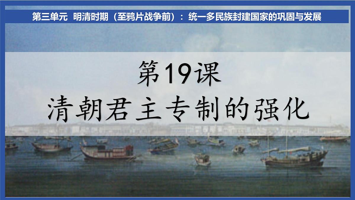 3.19 清朝君主专制的强化 课件 2025学年统编版七年级历史下册第2页