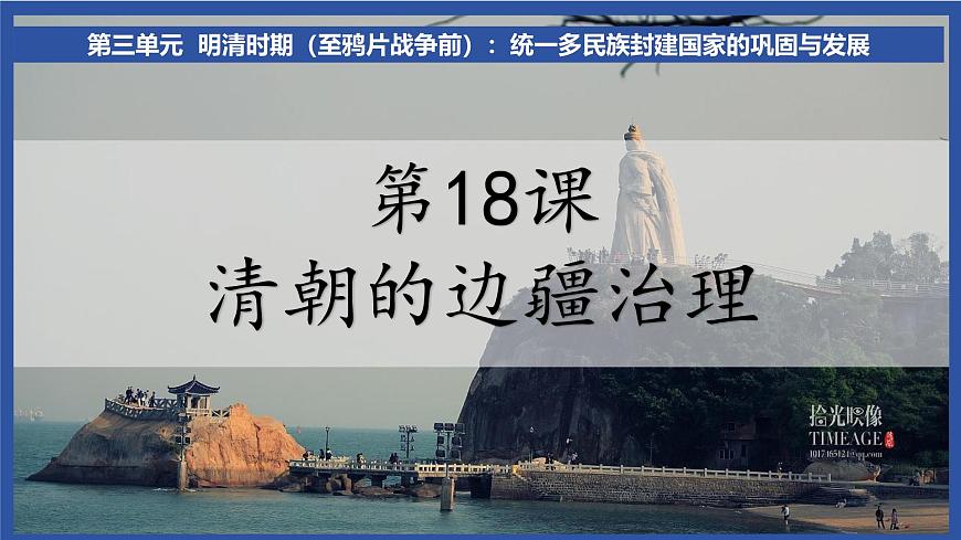 3.18 清朝的边疆治理 课件 2025学年统编版七年级历史下册第2页