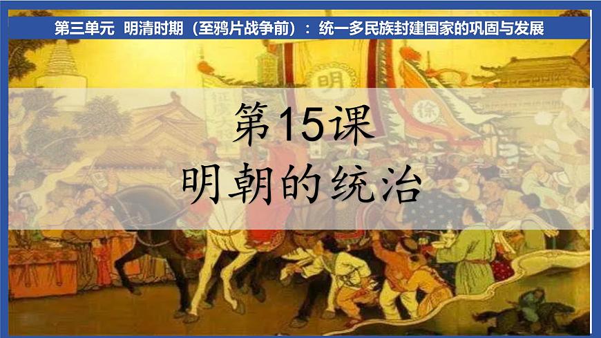 3.15 明朝的统治 课件 2025学年统编版七年级历史下册第3页