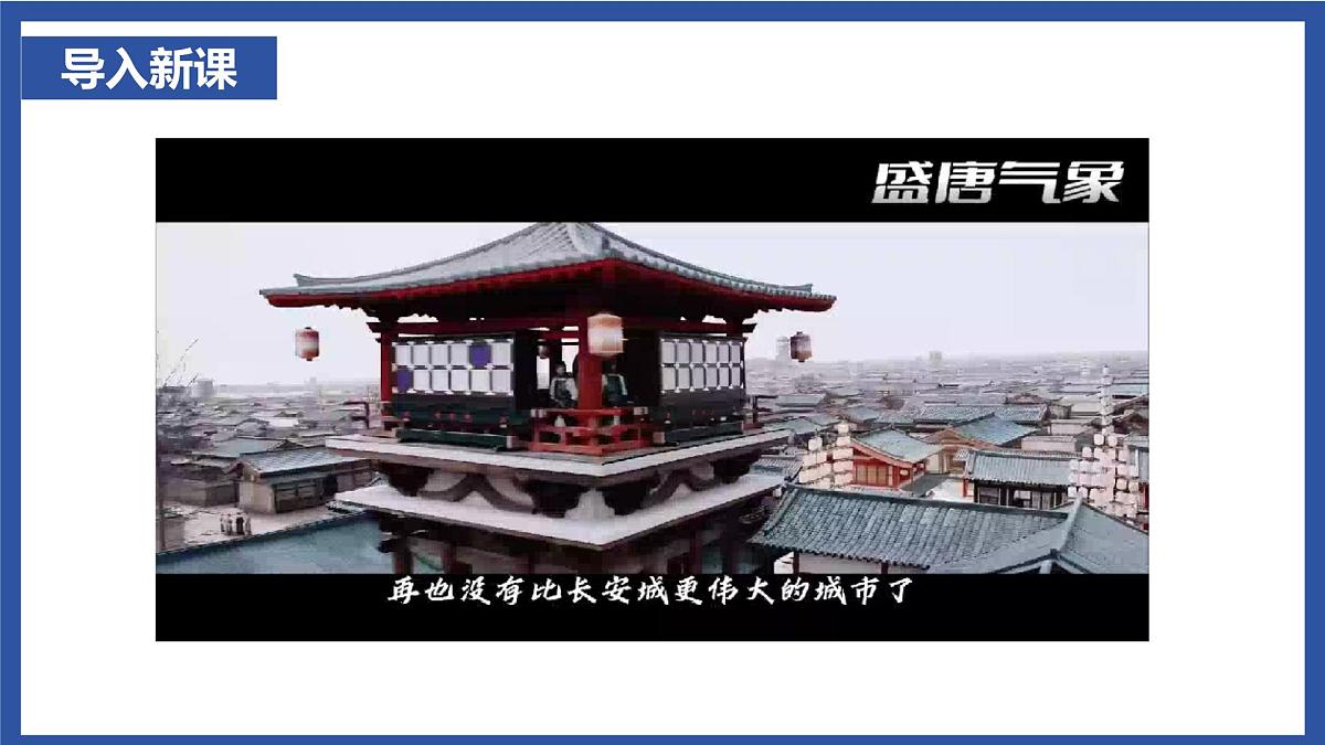 1.3 “开元盛世” 课件 2025学年统编版历史七年级下册第1页