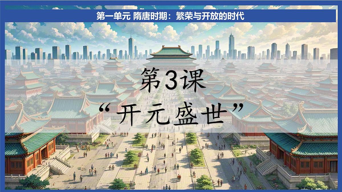 1.3 “开元盛世” 课件 2025学年统编版历史七年级下册第2页