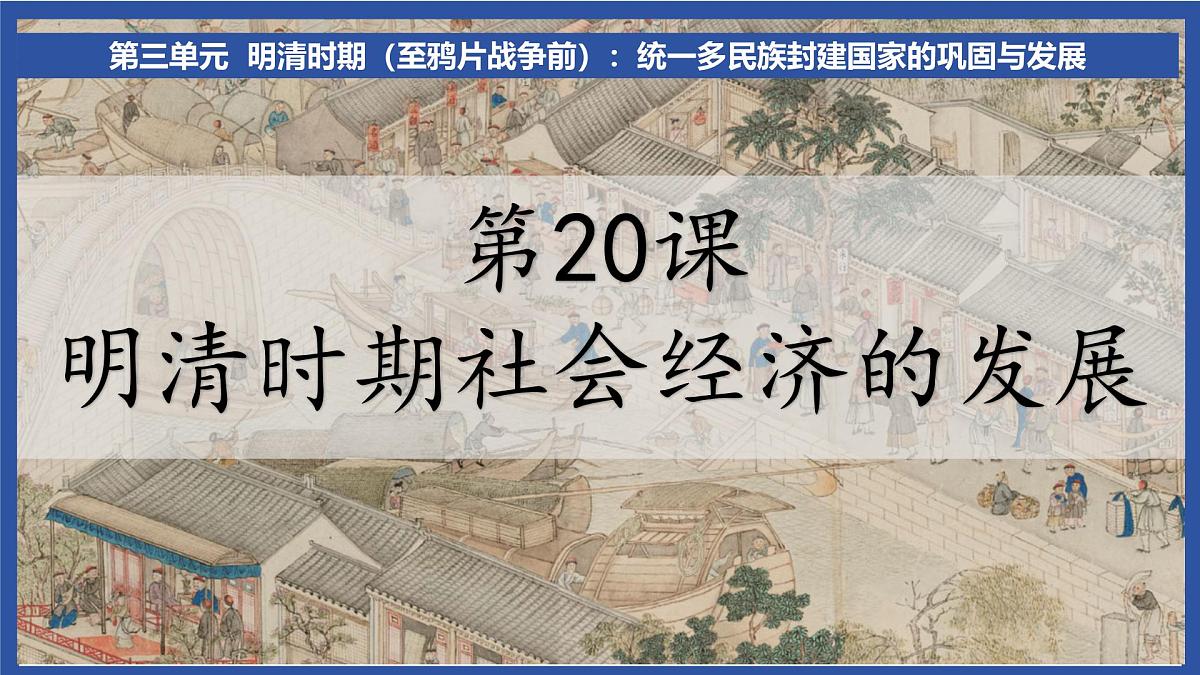3.20 明清时期社会经济的发展 课件 2025学年统编版七年级历史下册第2页