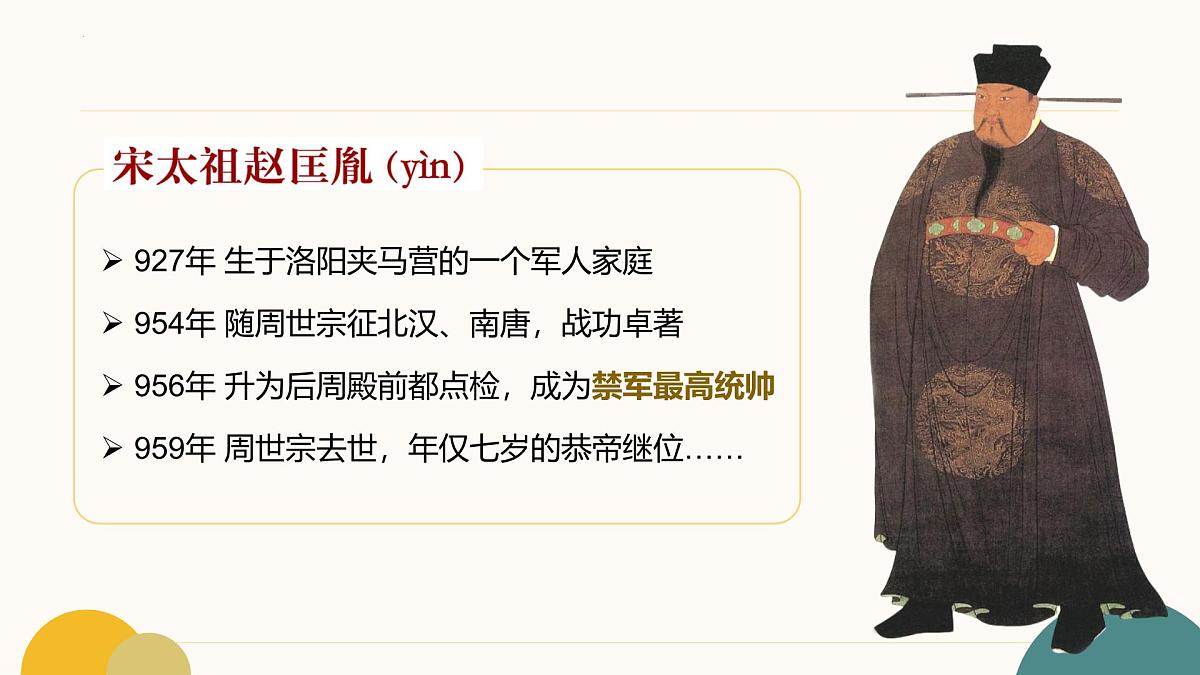 2.8 北宋的政治 课件   2025学年统编版七年级历史下册第3页