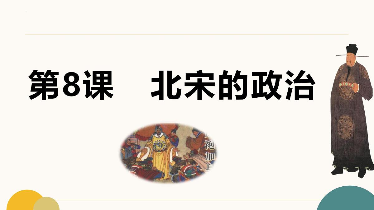 2.8 北宋的政治 课件   2025学年统编版七年级历史下册第4页