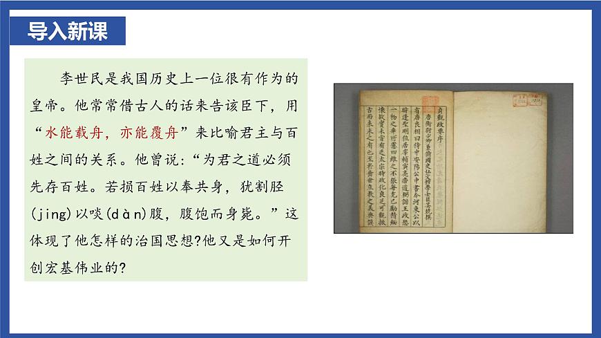 1.2 唐朝建立与“贞观之治” 课件 2025学年部编版七年级历史下学期第1页