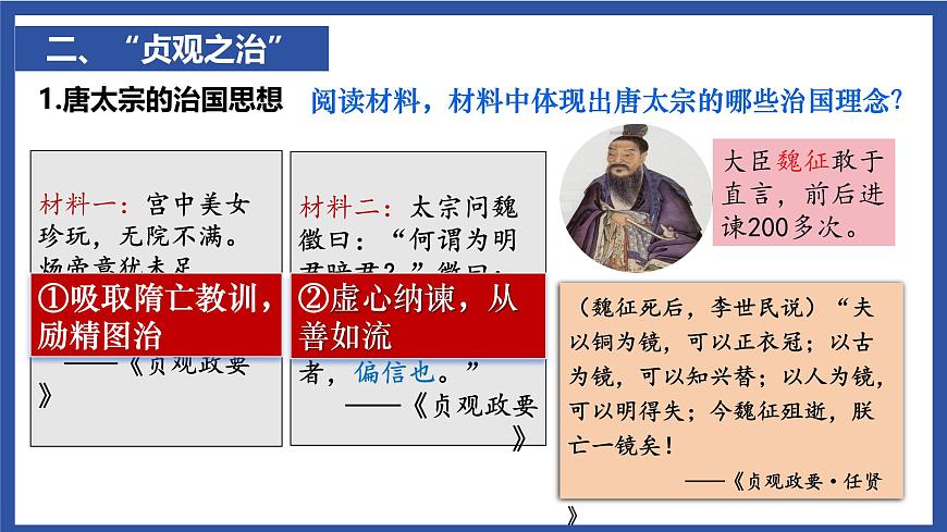 1.2 唐朝建立与“贞观之治” 课件 2025学年部编版七年级历史下学期第7页