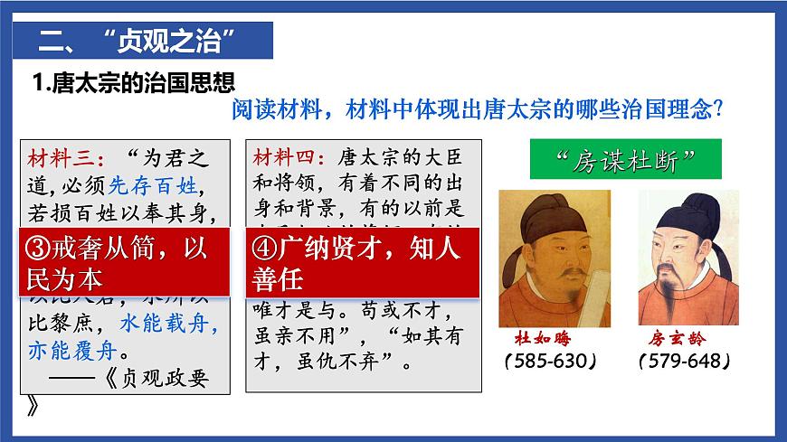 1.2 唐朝建立与“贞观之治” 课件 2025学年部编版七年级历史下学期第8页