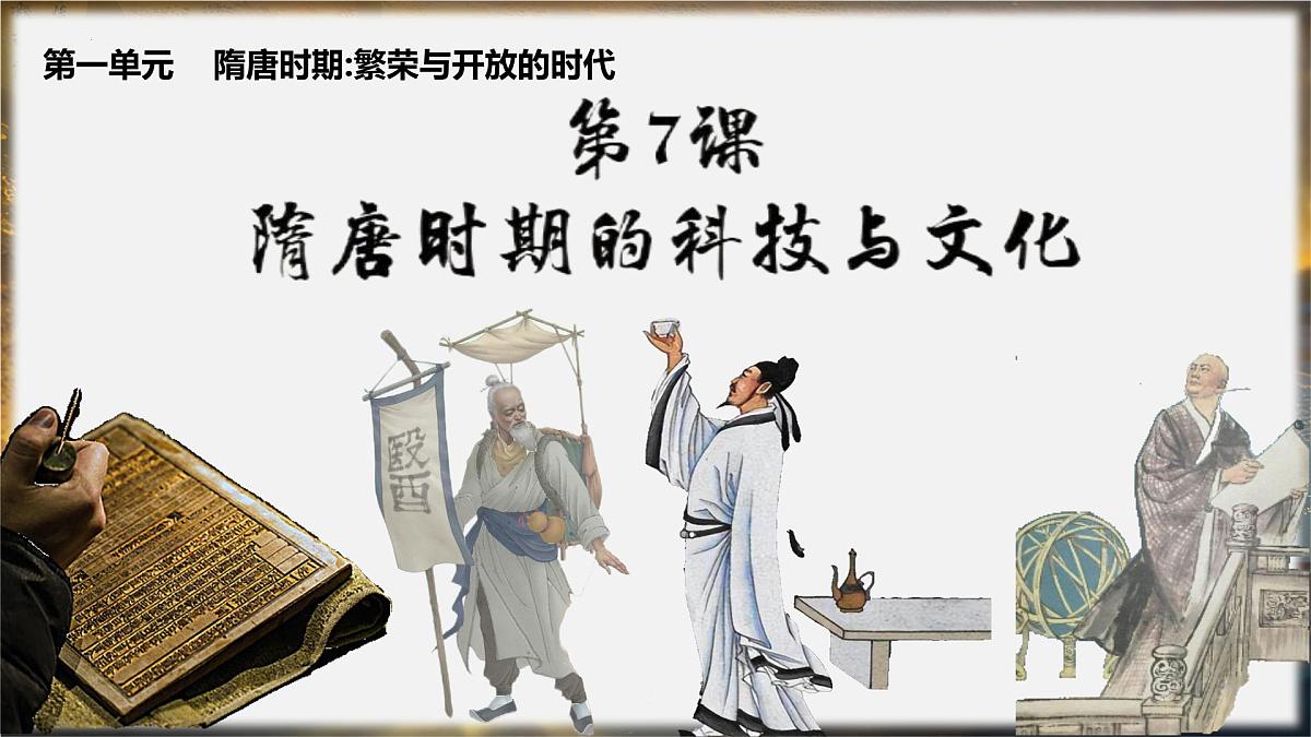 1.7 隋唐时期的科技与文化 课件 -2025学年统编版七年级历史下册第2页