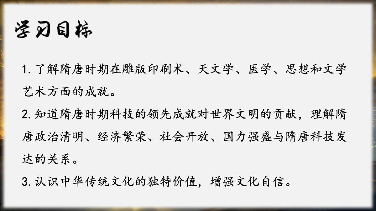 1.7 隋唐时期的科技与文化 课件 -2025学年统编版七年级历史下册第3页