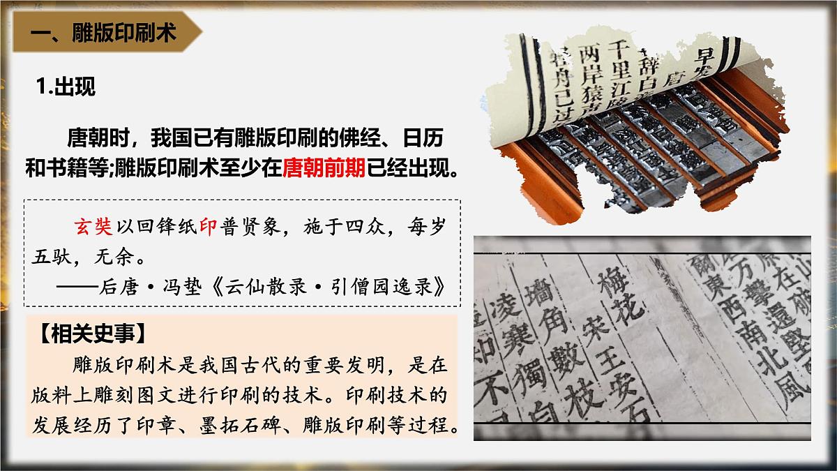 1.7 隋唐时期的科技与文化 课件 -2025学年统编版七年级历史下册第4页