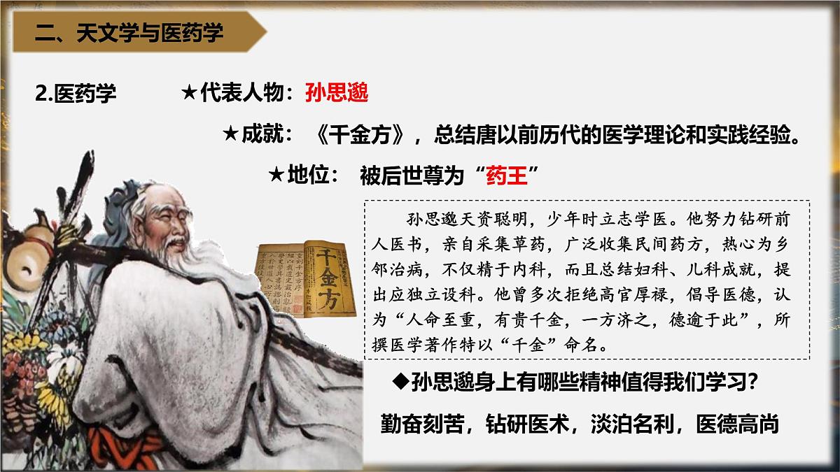 1.7 隋唐时期的科技与文化 课件 -2025学年统编版七年级历史下册第7页
