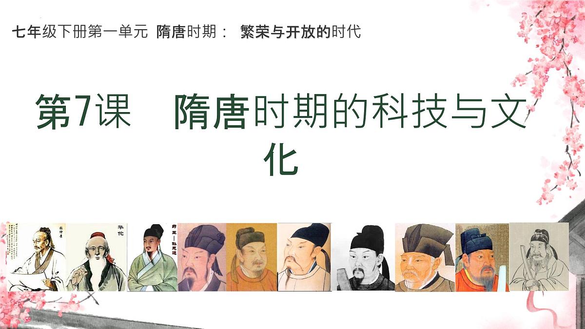 1.7 隋唐时期的科技与文化 课件 2025学年统编版七年级历史下册第1页