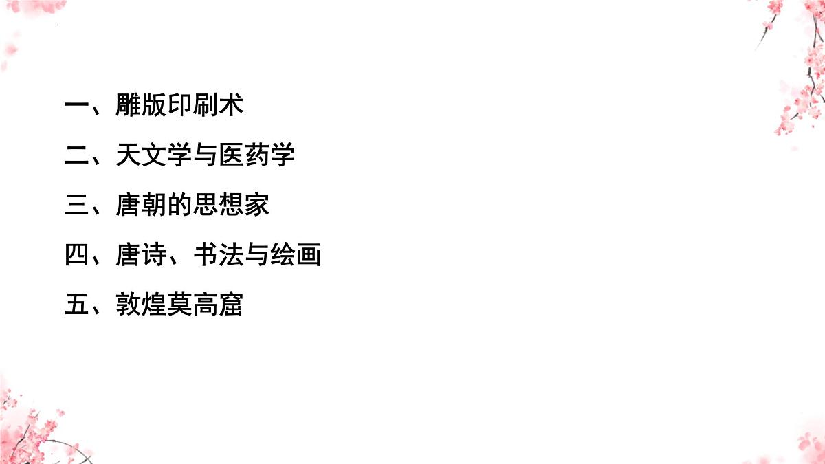 1.7 隋唐时期的科技与文化 课件 2025学年统编版七年级历史下册第3页