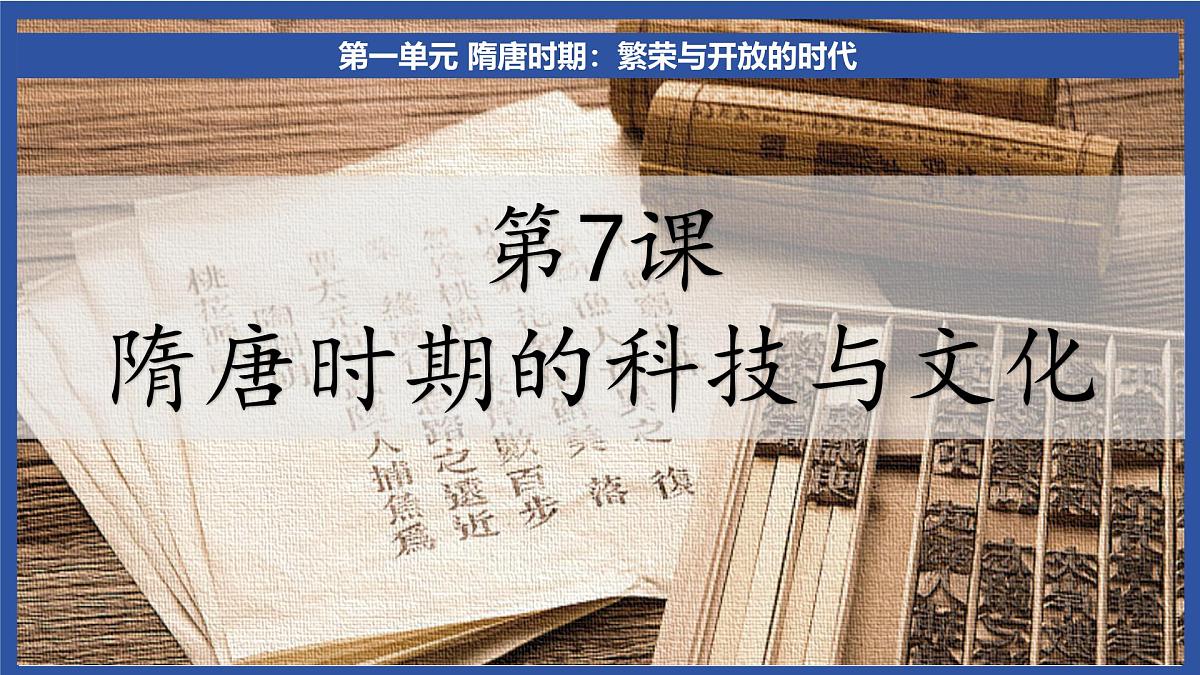 1.7 隋唐时期的科技与文化 课件  2025学年统编版七年级历史下册第2页
