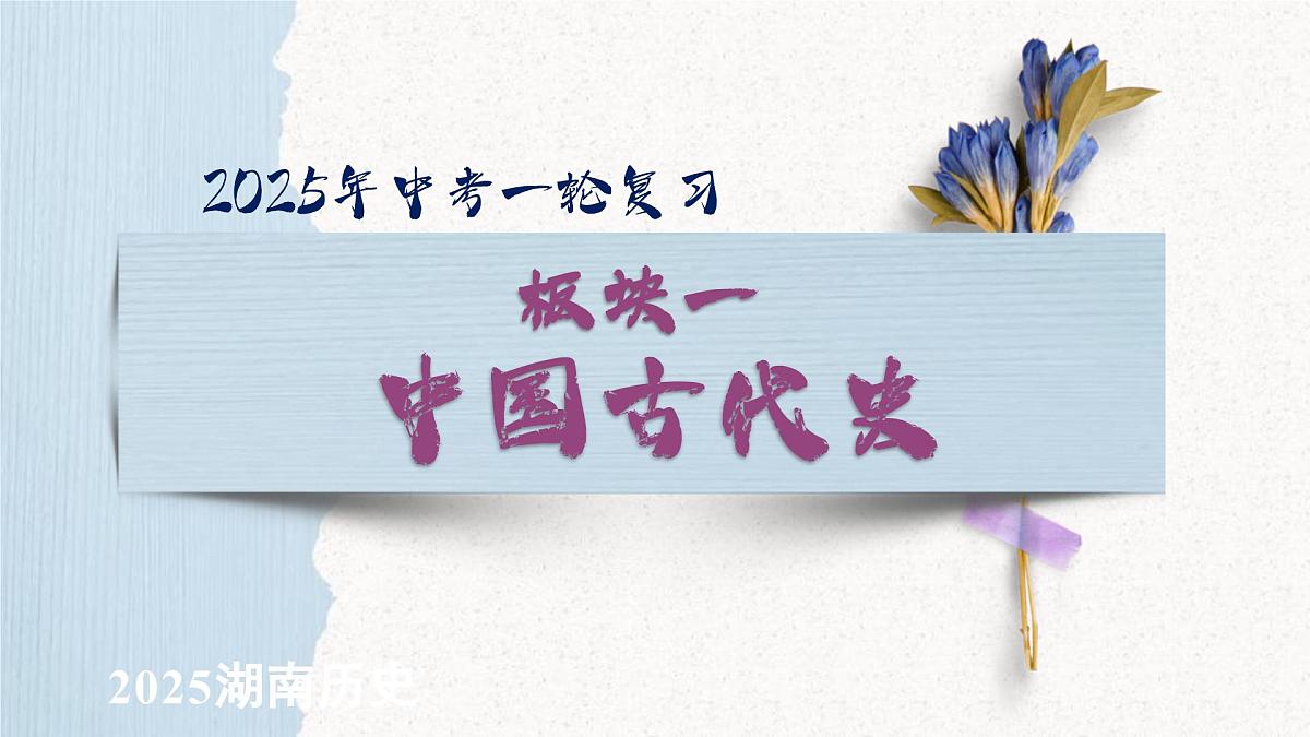 七下第一单元 隋唐时期：繁荣与开放的时代 课件 2025年中考历史一轮复习第1页