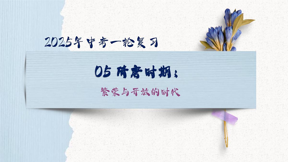 七下第一单元 隋唐时期：繁荣与开放的时代 课件 2025年中考历史一轮复习第2页