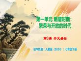 第3課 開元盛世” - 初中歷史七年級下冊 同步教學課件+視頻（人教版2024）