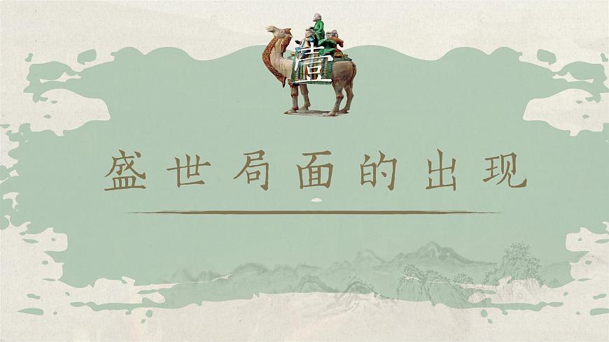 部编版2024七年级下册历史第3课 开元盛世 课件第4页