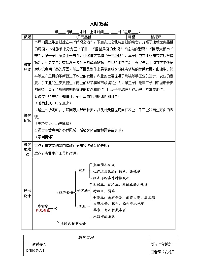 部编版2024七年级下册历史第3课 开元盛世 教学设计 (2)第1页