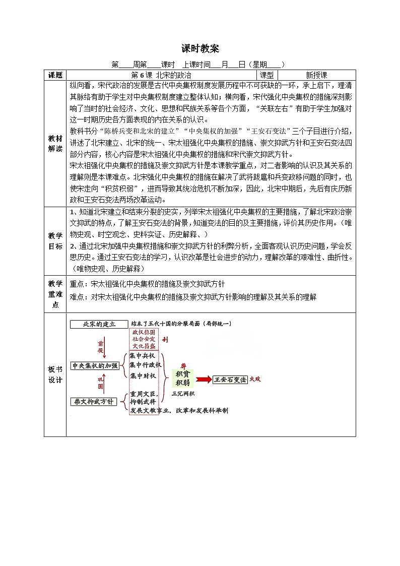 部编版2024七年级下册历史第8课 北宋的政治 教学设计第1页