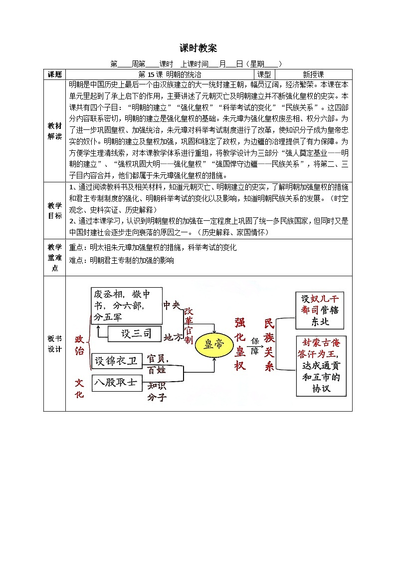 部编版2024七年级下册历史第15课 明朝的统治 教学设计第1页
