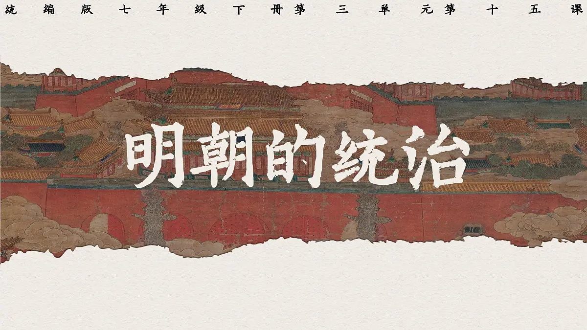 部编版2024七年级下册历史15.明朝的统治 课件第2页