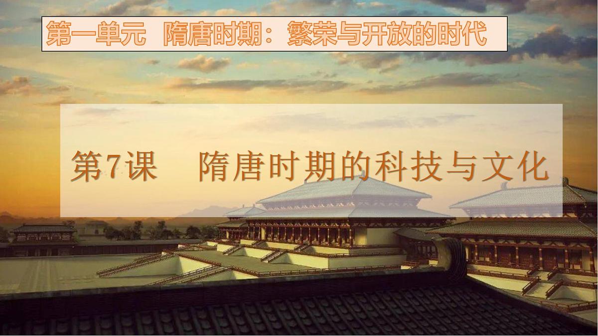 1.7 隋唐时期的科技与文化 课件 2025学年部编版七年级历史下册第1页
