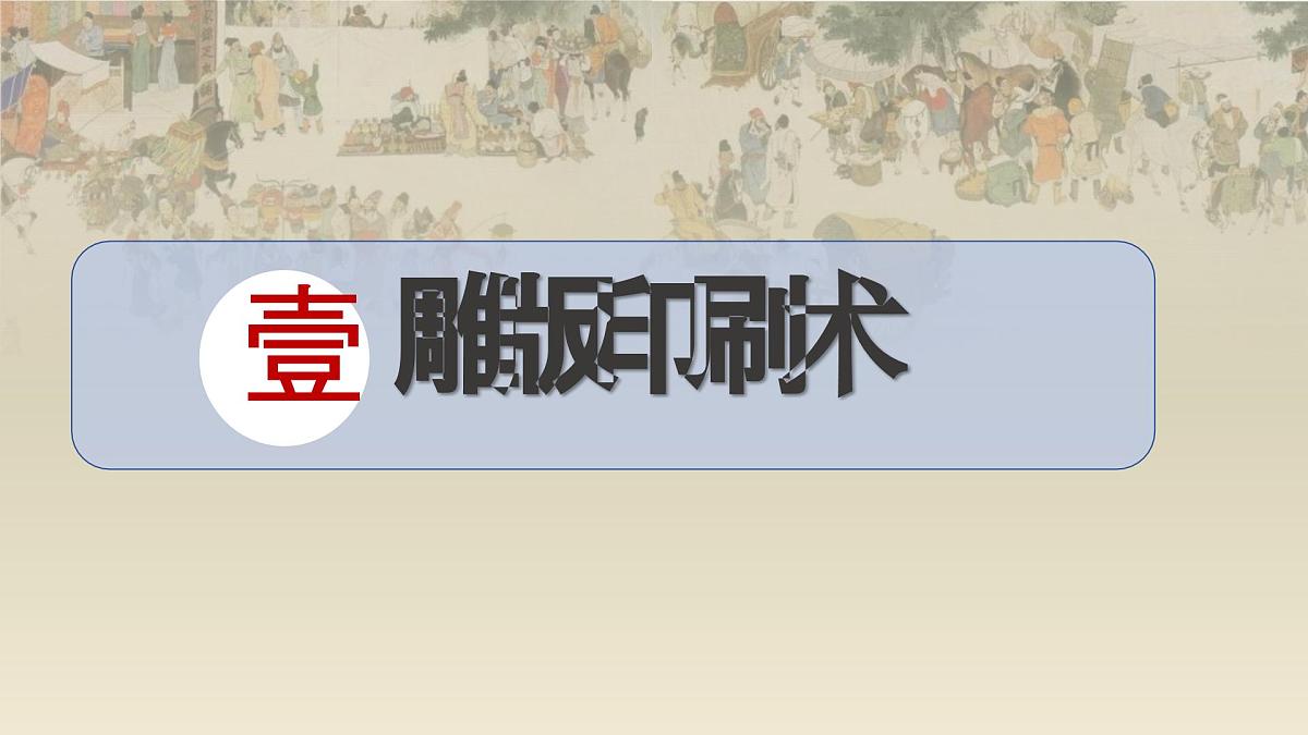 1.7 隋唐时期的科技与文化 课件 2025学年部编版七年级历史下册第3页