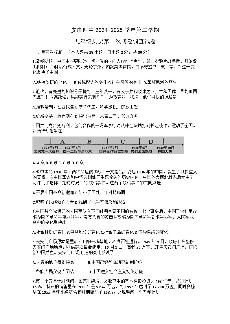 安徽省安庆市第四中学2024-2025学年九年级下学期3月月考历史试题第1页