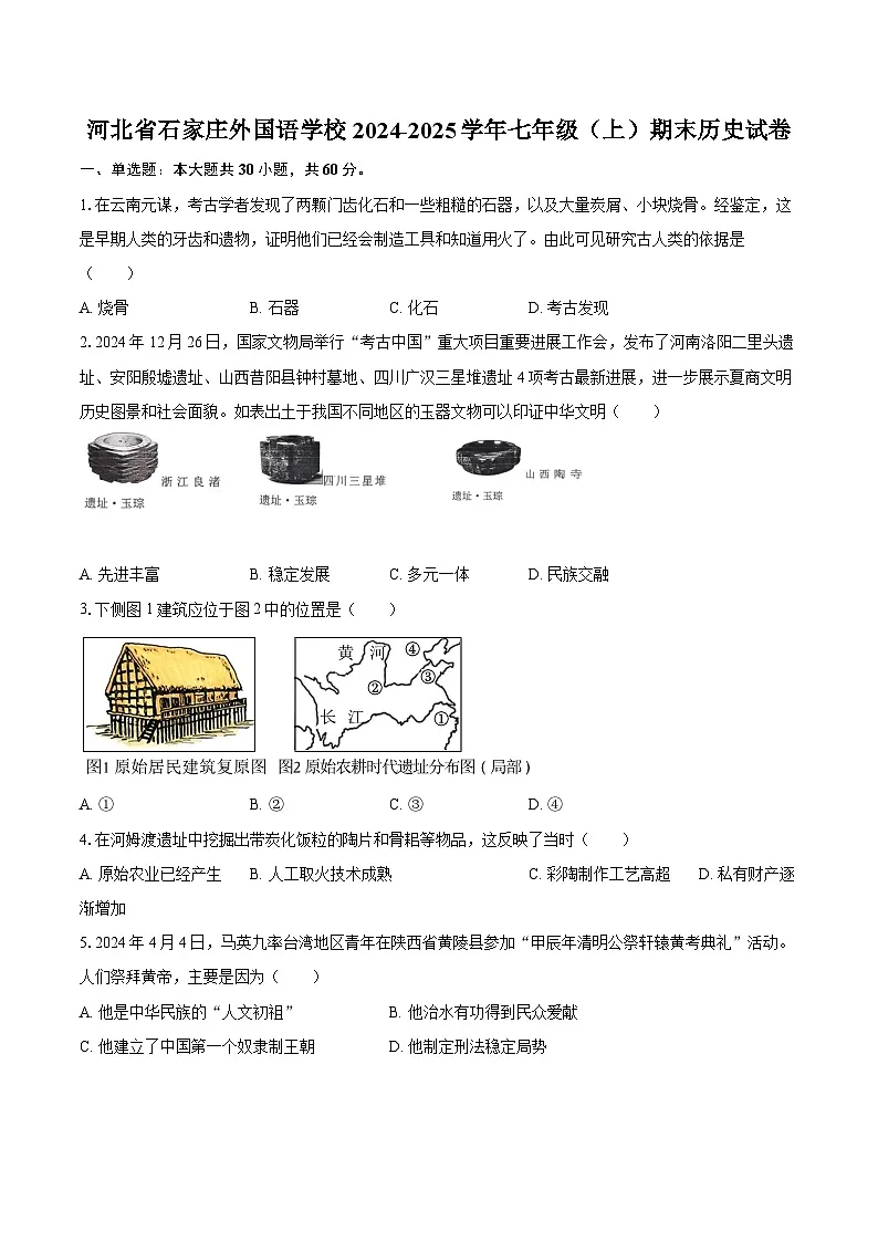 河北省石家庄外国语学校2024-2025学年七年级（上）期末历史试卷第1页