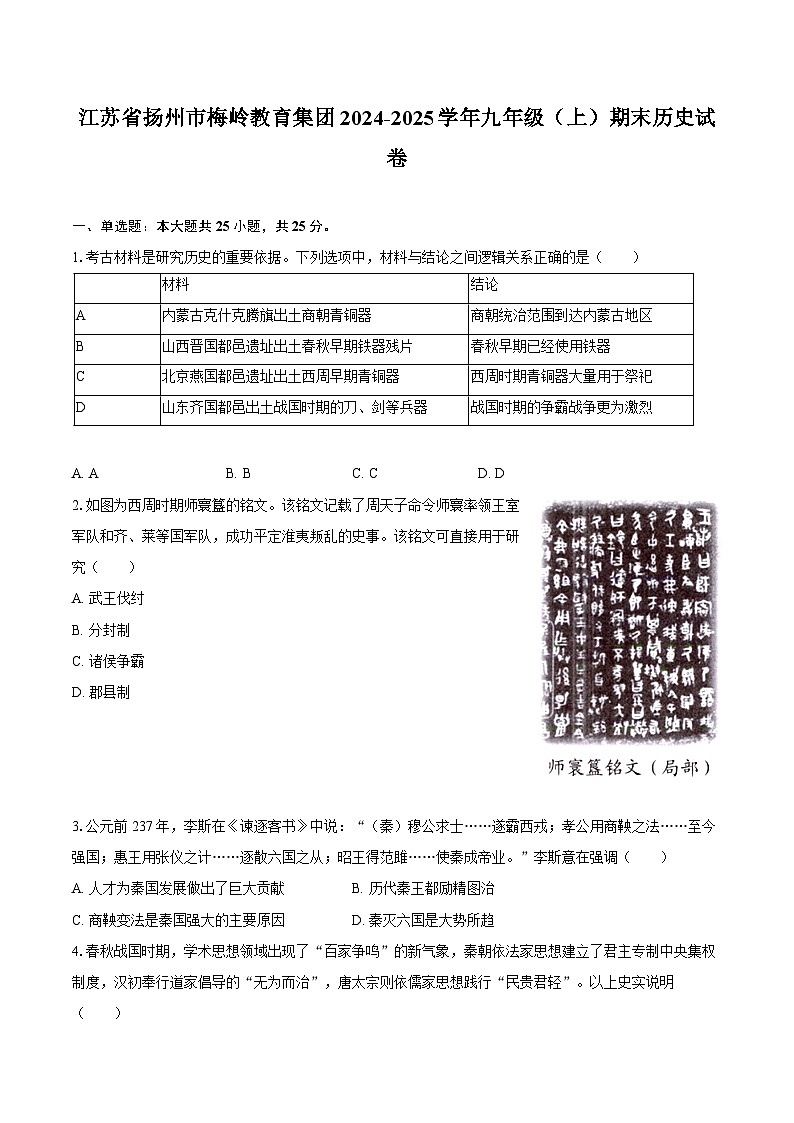 江苏省扬州市梅岭教育集团2024-2025学年九年级（上）期末历史试卷第1页