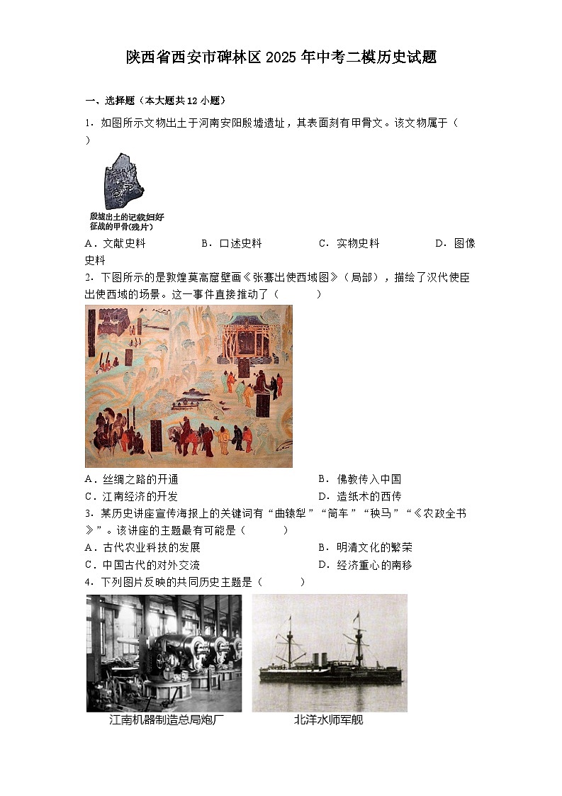 陕西省西安市碑林区2025年中考二模历史试题（解析版）第1页