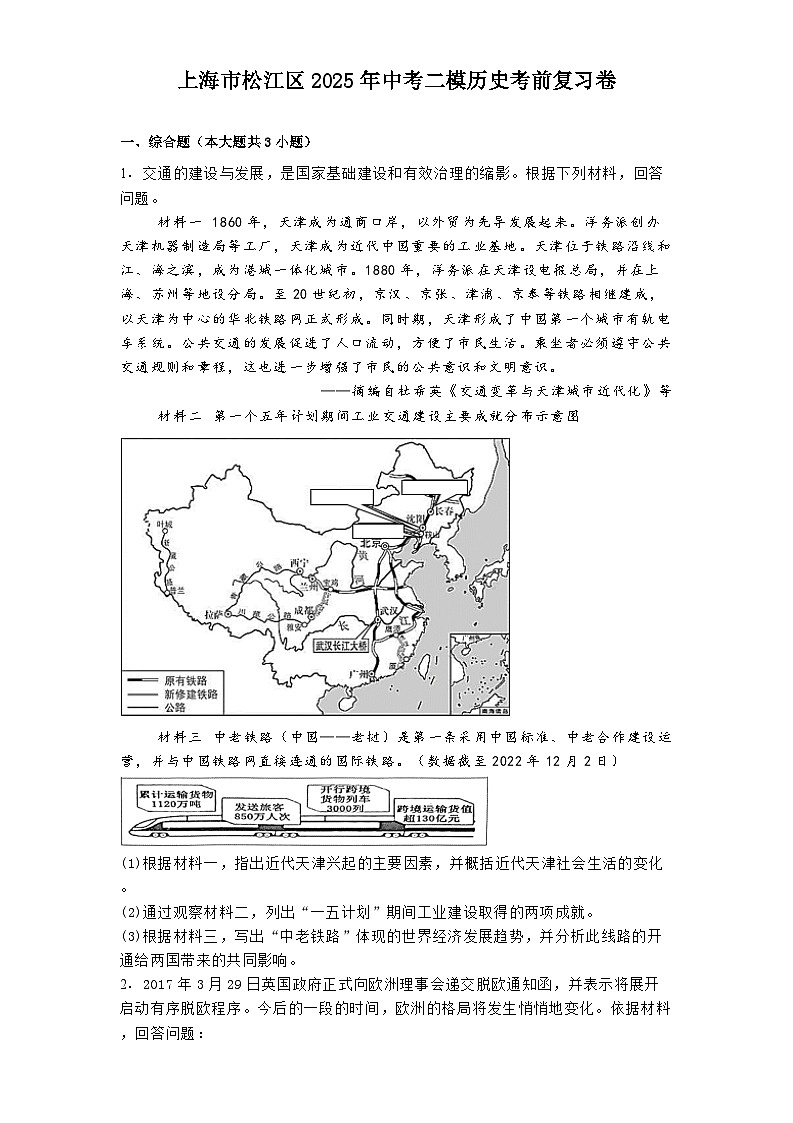 上海市松江区2025年中考二模历史考前复习卷（解析版）第1页