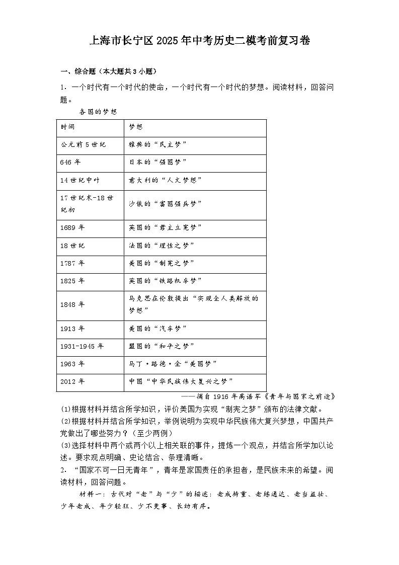 上海市长宁区2025年中考历史二模考前复习卷（解析版）第1页