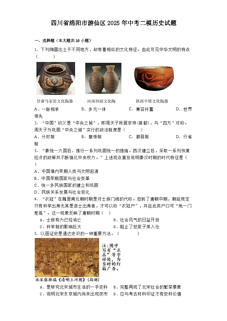 四川省绵阳市游仙区2025年中考二模历史试题（解析版）第1页