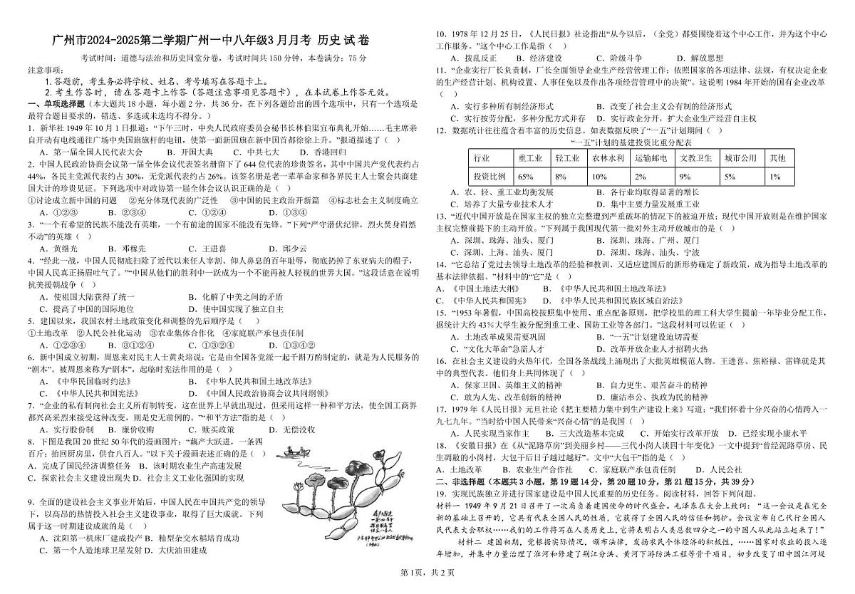 广州市2024-2025第二学期广州一中八年级3月月考 历史试卷第1页