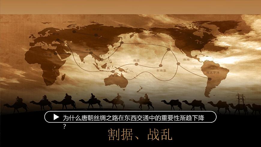 第13课 宋元时期的对外交流-部编版2025七年级下册历史 课件第6页