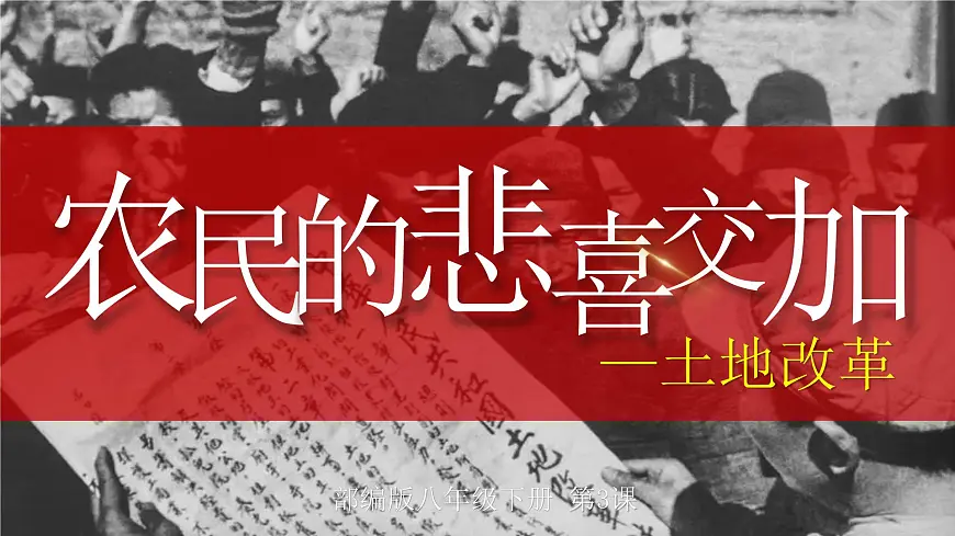 第3课 土地改革—部编版2025八年级下册历史 课件第1页