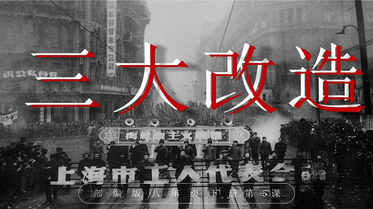 第5课 三大改造—部编版2025八年级下册历史 课件第1页