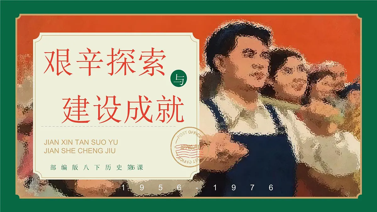 第6课 艰辛探索与建设成就-部编版2025八年级下册历史 课件第1页