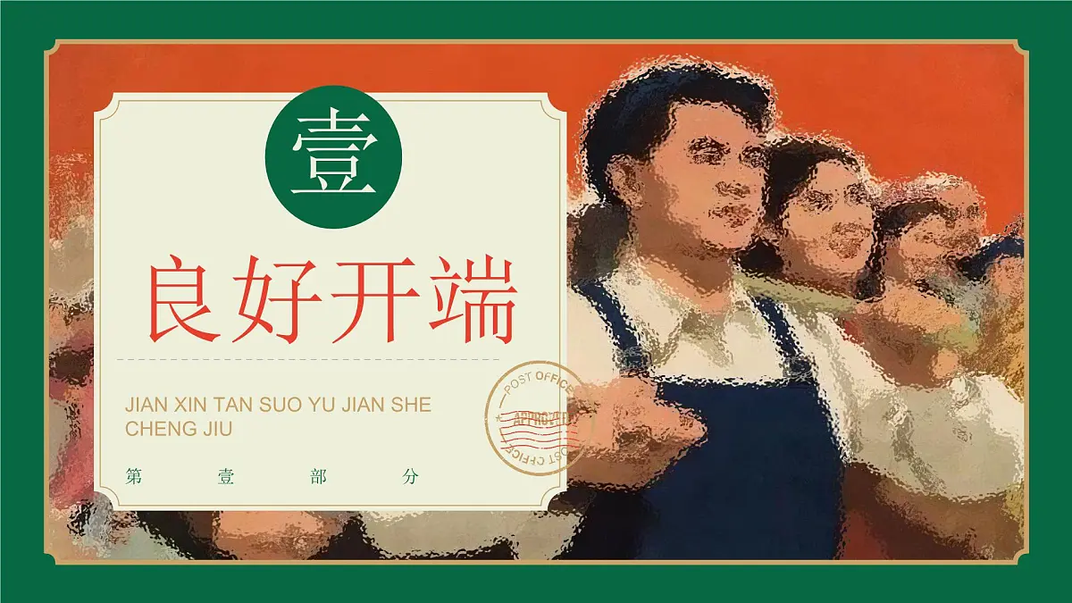 第6课 艰辛探索与建设成就-部编版2025八年级下册历史 课件第5页