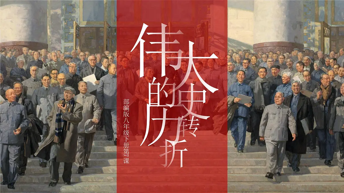 第7课 伟大的历史转折-部编版2025八年级下册历史 课件第1页