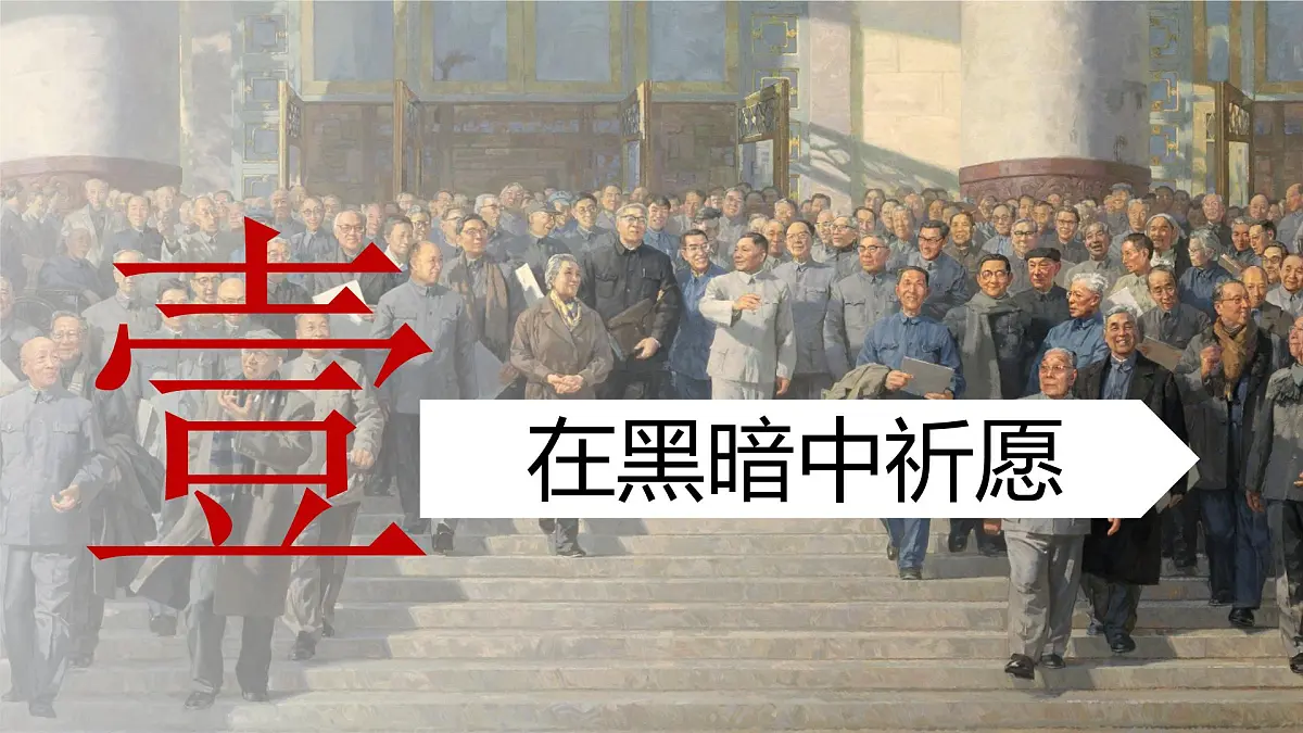 第7课 伟大的历史转折-部编版2025八年级下册历史 课件第5页