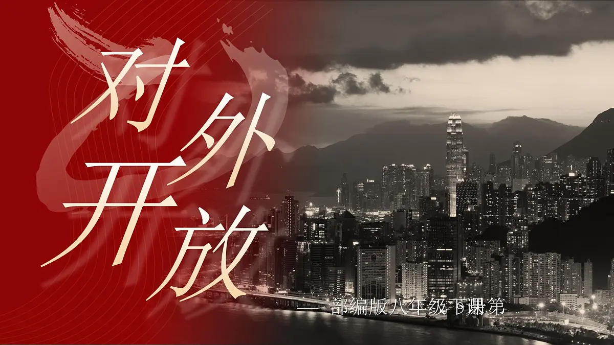 第9课 对外开放-部编版2025八年级下册历史 课件第1页