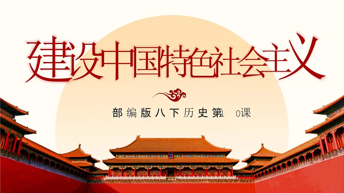 第10课 建设中国特色社会主义-部编版2025八年级下册历史 课件第1页